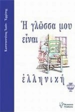 Η γλώσσα μου είναι ελληνική, Το ευαγγέλιο του Έλληνα