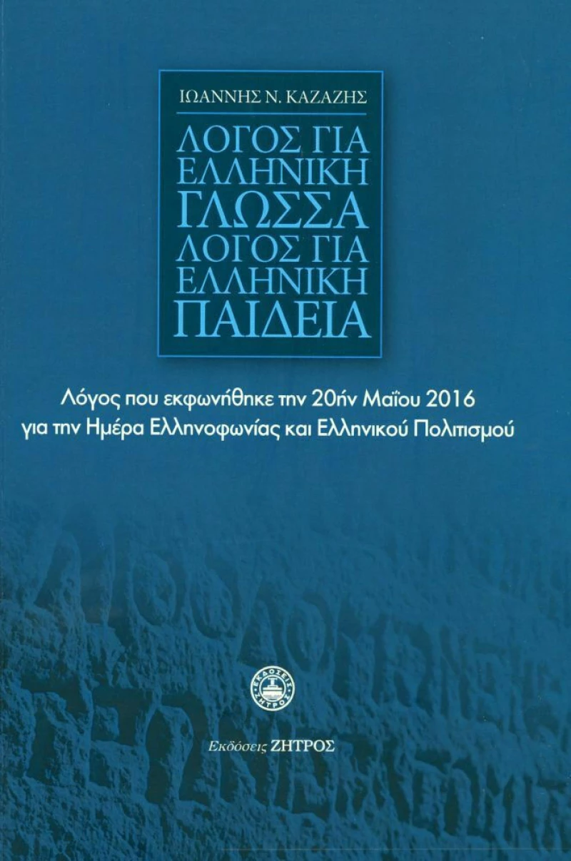 ΛΟΓΟΣ ΓΙΑ ΕΛΛΗΝΙΚΗ ΓΛΩΣΣΑ-ΛΟΓΟΣ ΓΙΑ ΕΛΛΗΝΙΚΗ ΠΑΙΔΕΙΑ