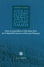 ΛΟΓΟΣ ΓΙΑ ΕΛΛΗΝΙΚΗ ΓΛΩΣΣΑ-ΛΟΓΟΣ ΓΙΑ ΕΛΛΗΝΙΚΗ ΠΑΙΔΕΙΑ