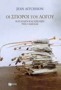 Οι σπόροι του λόγου, Καταγωγή και εξέλιξη της γλώσσας