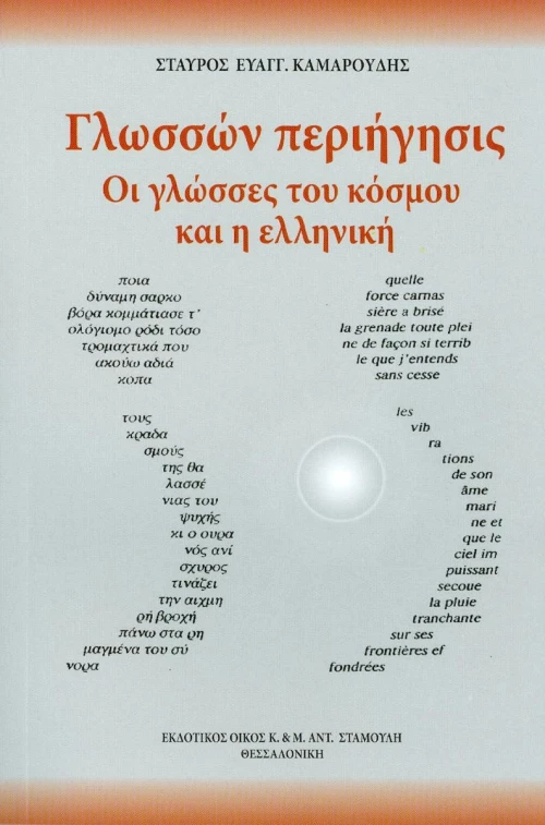 Γλωσσών περιήγησις