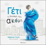 Γέτι: Η δύναμη του ακόμη