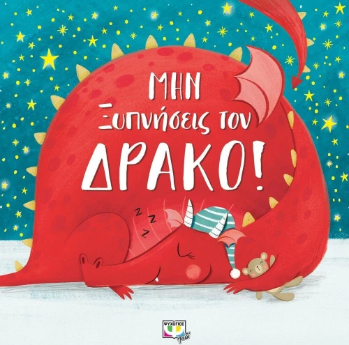 Μην ξυπνήσεις τον δράκο!