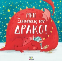 Μην ξυπνήσεις τον δράκο!
