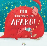 Μην ξυπνήσεις τον δράκο!