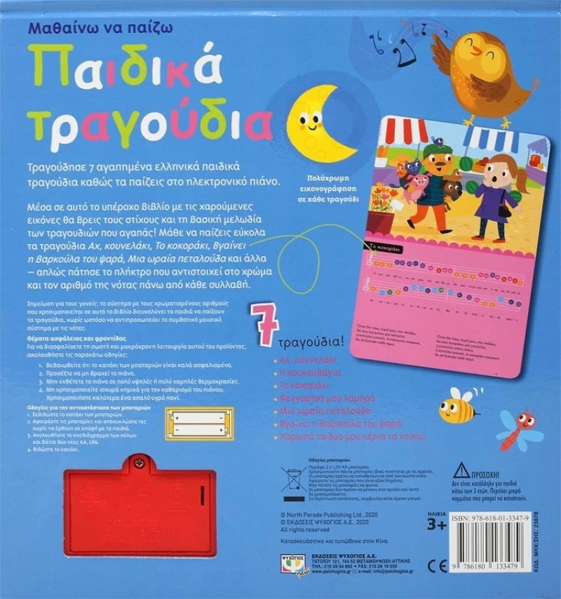 Μαθαίνω να παίζω παιδικά τραγούδια