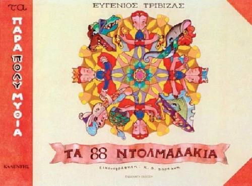 Τα Ογδόντα Οχτώ Ντολμαδάκια