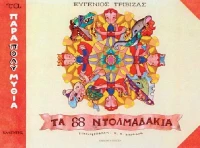 Τα Ογδόντα Οχτώ Ντολμαδάκια