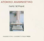Ατομικό αναμνηστικό