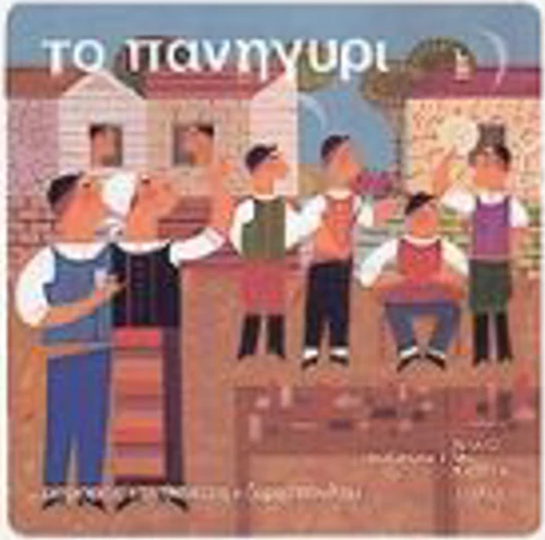 Το πανηγύρι