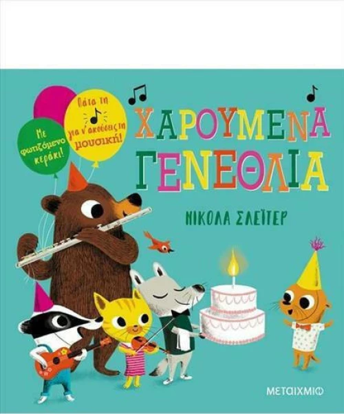 Χαρούμενα γενέθλια