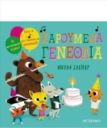 Χαρούμενα γενέθλια