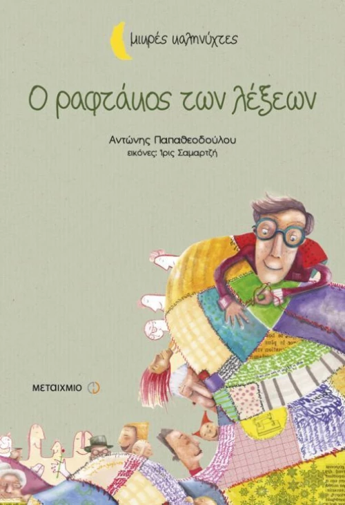Ο ραφτάκος των λέξεων