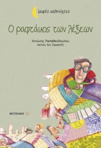 Ο ραφτάκος των λέξεων