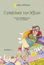 Ο ραφτάκος των λέξεων