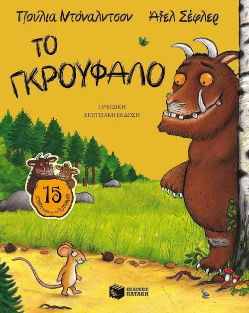 Το Γκρούφαλο