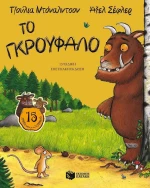 Το Γκρούφαλο