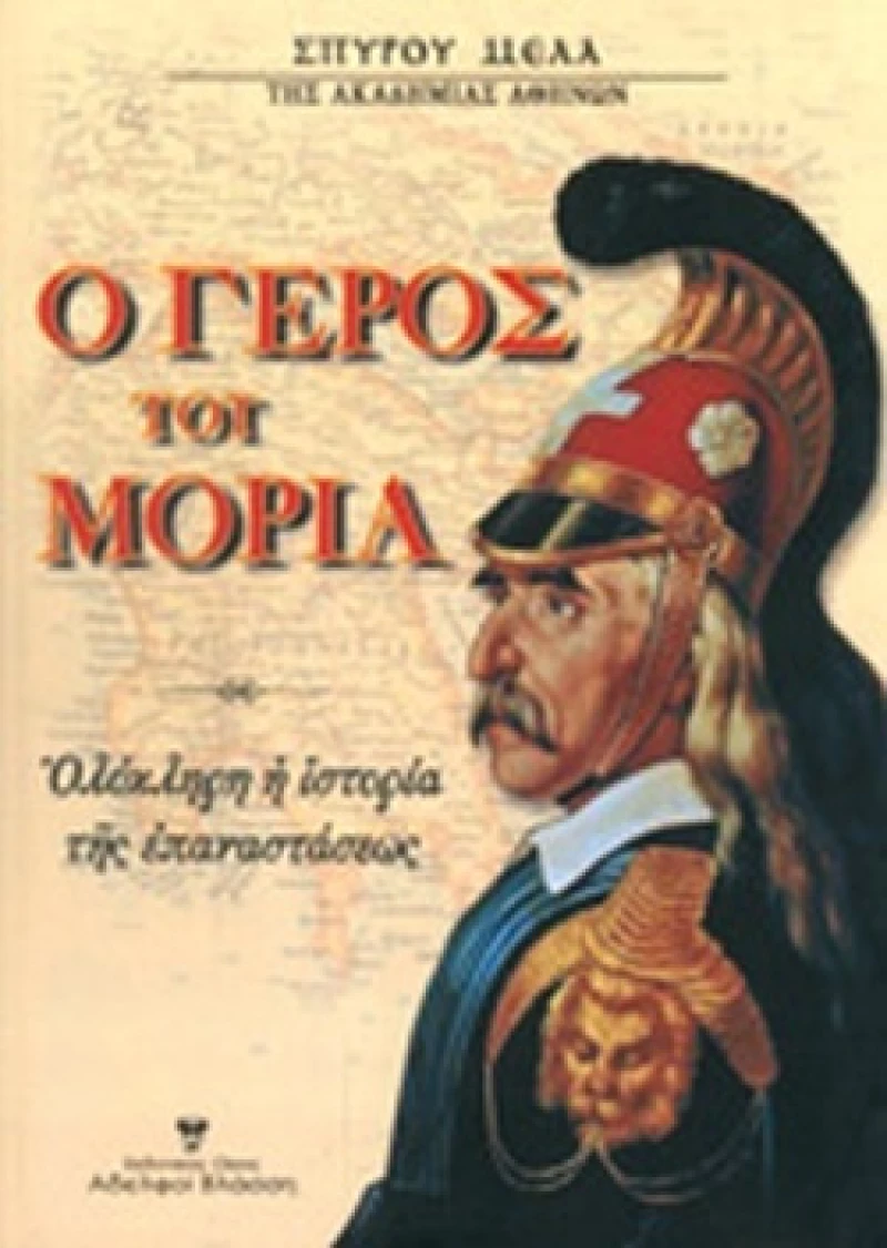 Ο Γέρος του Μοριά, Ολόκληρη η Ιστορία της Επαναστάσεως