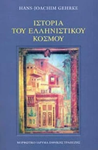 Ιστορία του Ελληνιστικού Κόσμου