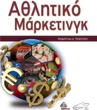 Αθλητικό Μάρκετινγκ
