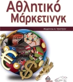 Αθλητικό Μάρκετινγκ