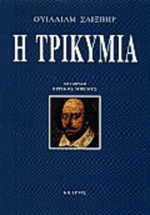 Η τρικυμία