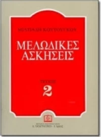 Μελωδικές ασκήσεις 2