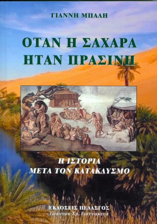 Όταν η Σαχάρα ήταν πράσινη