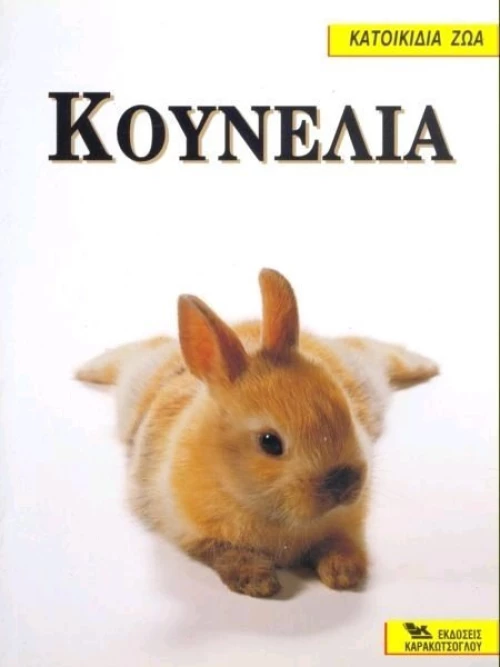 Κουνέλια
