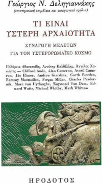 ΤΙ ΕΙΝΑΙ ΥΣΤΕΡΗ ΑΡΧΑΙΟΤΗΤΑ