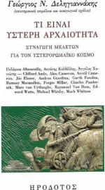 ΤΙ ΕΙΝΑΙ ΥΣΤΕΡΗ ΑΡΧΑΙΟΤΗΤΑ