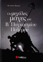 Οι μεγάλες μάχες του Β παγκοσμίου πολέμου