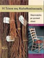 Η τέχνη της καλαθοπλεκτικής, Δημιουργίες με φυσικά υλικά