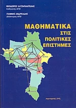 Μαθηματικά στις πολιτικές επιστήμες