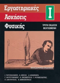 Εργαστηριακές ασκήσεις φυσικής