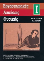 Εργαστηριακές ασκήσεις φυσικής