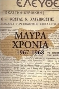 Μαύρα χρόνια 1959-1968