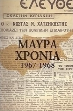Μαύρα χρόνια 1959-1968