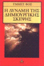 Η δύναμη της δημιουργικής σκέψης
