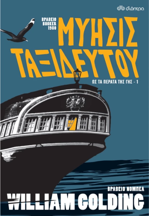 Μύησις ταξιδευτού