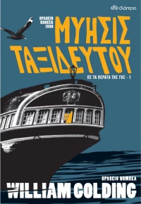 Μύησις ταξιδευτού
