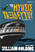 Μύησις ταξιδευτού