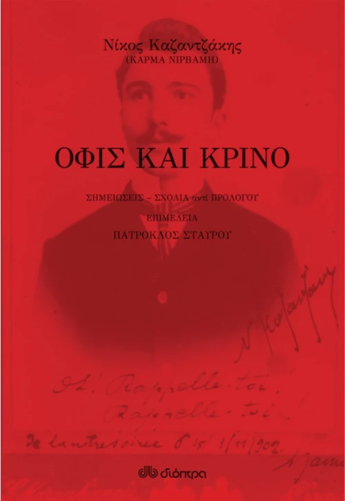 Όφις και κρίνο
