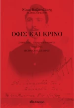 Όφις και κρίνο