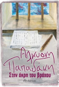 Στην άκρη του βράχου