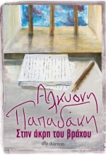 Στην άκρη του βράχου