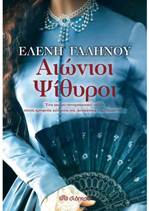 Αιώνιοι ψίθυροι