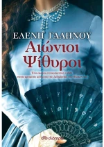 Αιώνιοι ψίθυροι