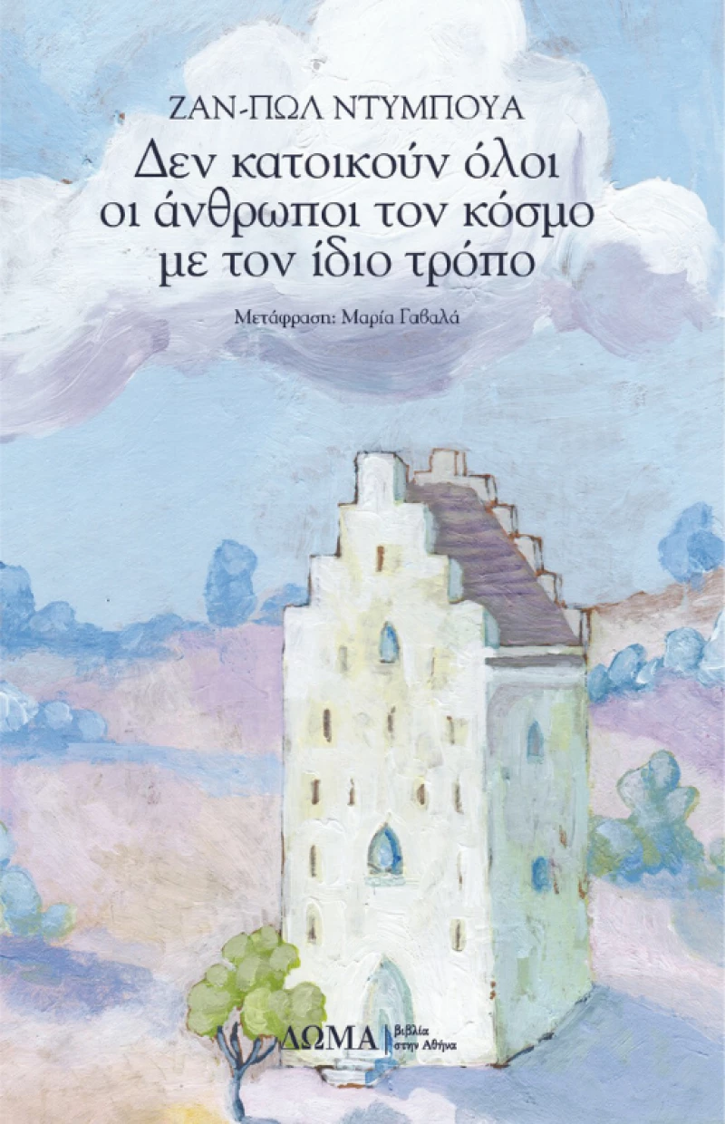 Δεν κατοικούν όλοι οι άνθρωποι τον κόσμο με τον ίδιο τρόπο