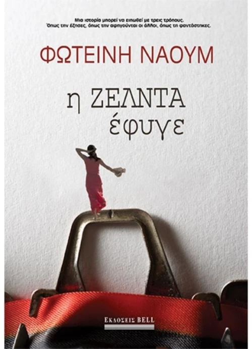 Η Ζέλντα έφυγε